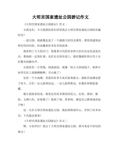 大明宫国家遗址公园游记作文
