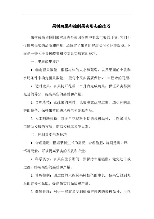 果树疏果和控制果实形态的技巧