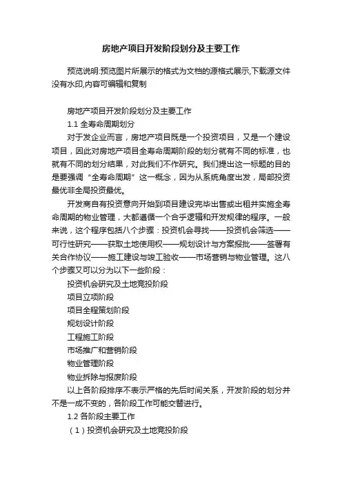 房地产项目开发阶段划分及主要工作