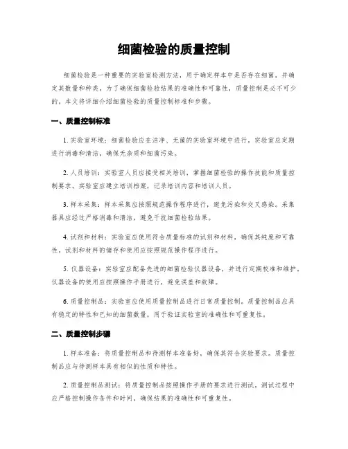 细菌检验的质量控制