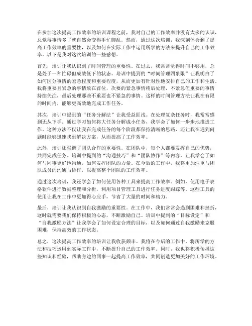 提高工作效率培训的感想