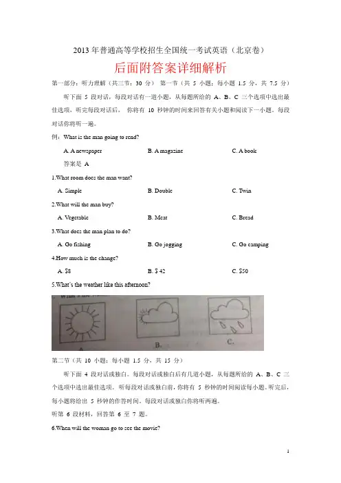 2013北京高考英语试题及详细解析