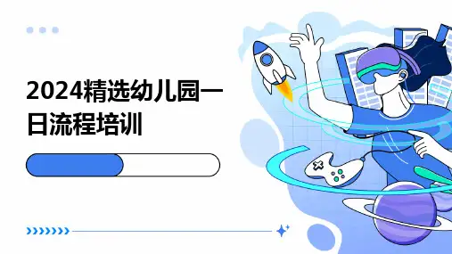 2024精选幼儿园一日流程培训