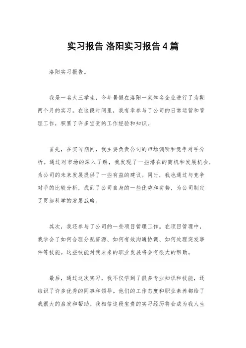 实习报告 洛阳实习报告4篇