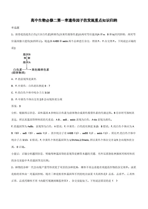 高中生物必修二第一章遗传因子的发现重点知识归纳(带答案)