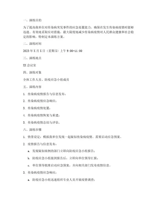 传染病桌面应急演练方案