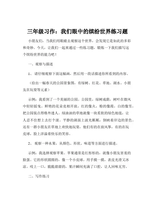 三年级习作：我们眼中的缤纷世界练习题