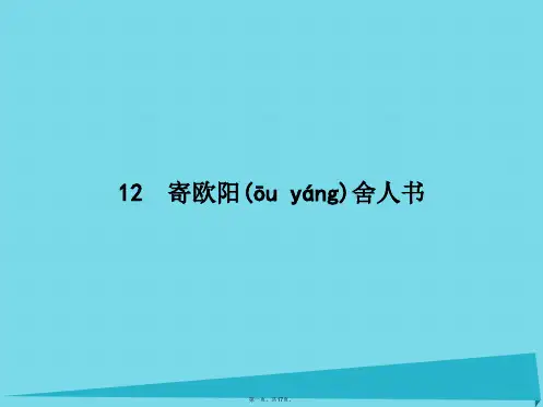 高中语文12寄欧阳舍人书课件粤教版选修《唐宋散文选读》