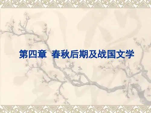 第一编 第四章 第一节诸子散文