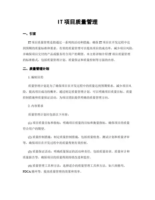 IT项目质量管理