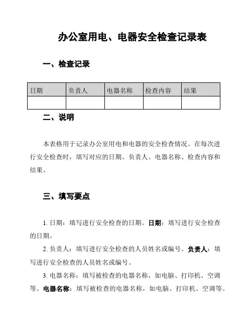 办公室用电、电器安全检查记录表