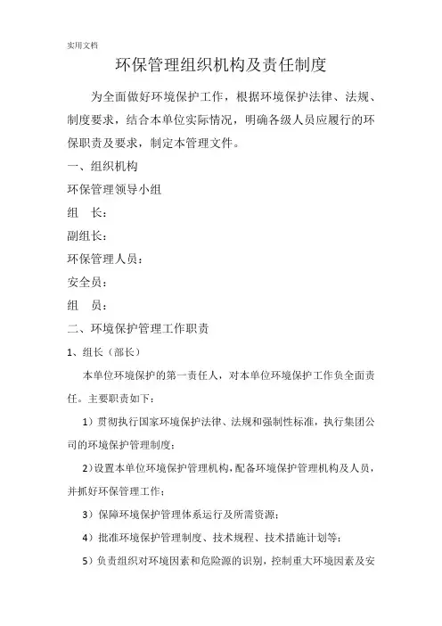环保管理组织机构及责任制度