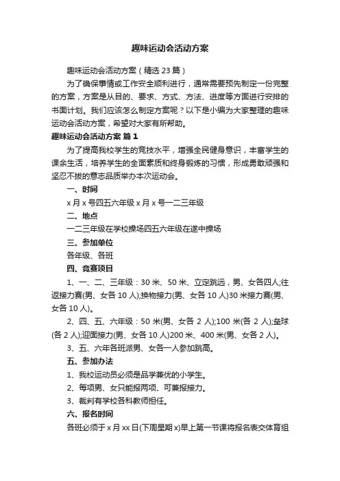 趣味运动会活动方案
