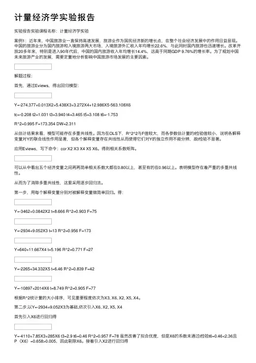 计量经济学实验报告