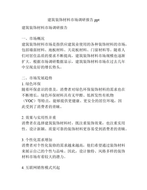 建筑装饰材料市场调研报告ppt