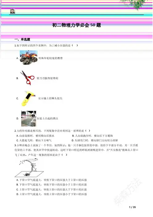 柴牛顿：初二物理力学必会50题(题+解析)(1)(1)
