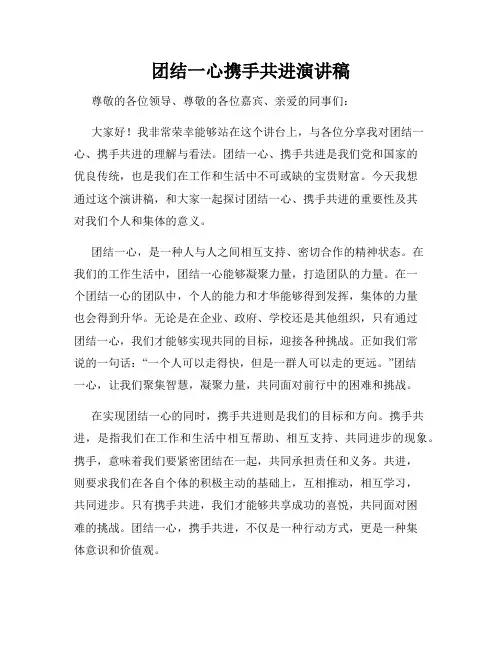 团结一心携手共进演讲稿