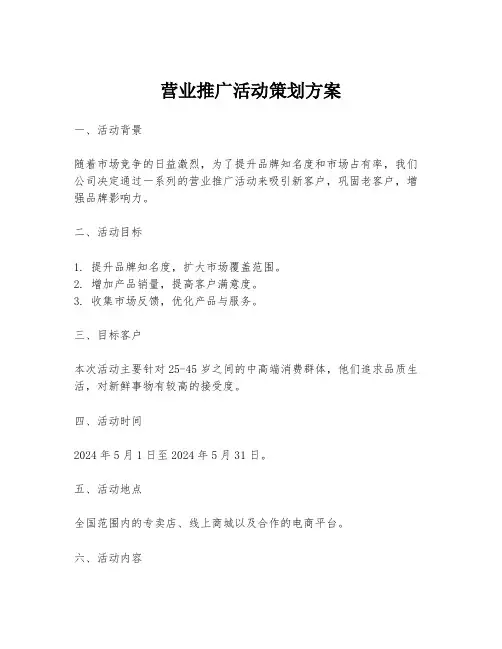 营业推广活动策划方案