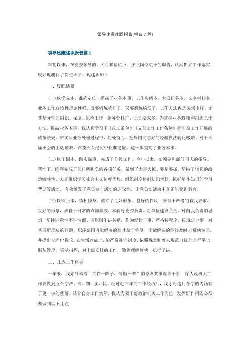 领导述廉述职报告(精选7篇)