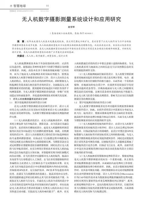 无人机数字摄影测量系统设计和应用研究