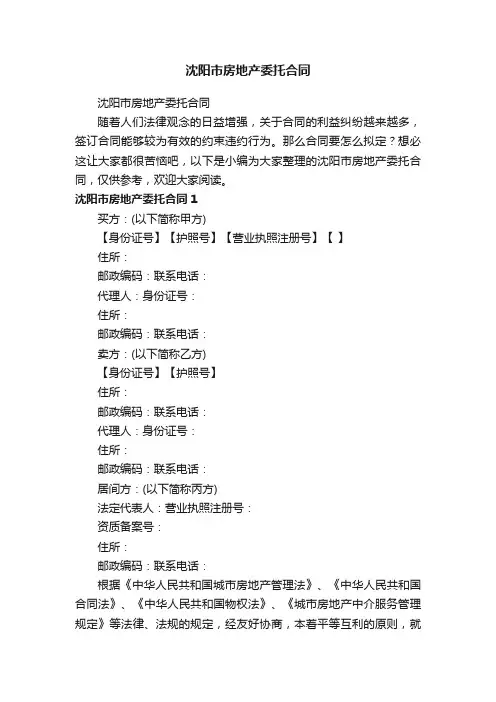 沈阳市房地产委托合同