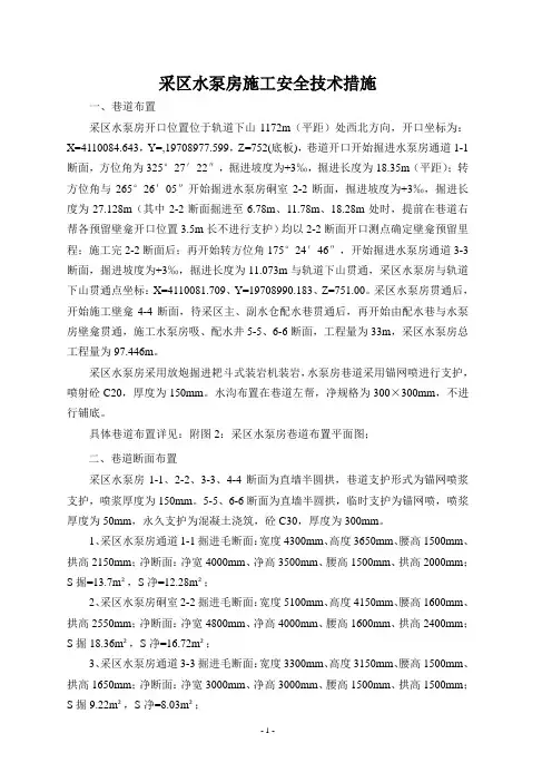 采区水泵房施工安全技术措施