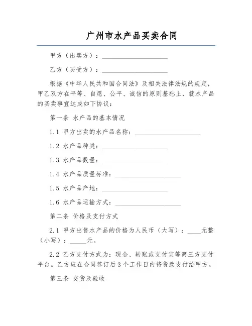 广州市水产品买卖合同