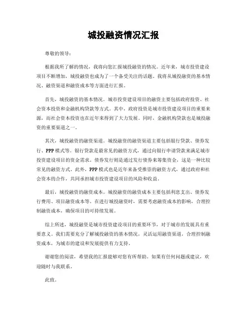 城投融资情况汇报