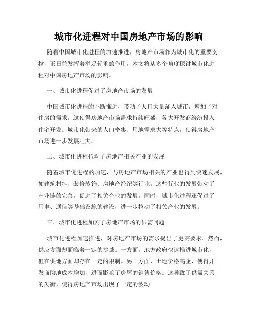 城市化进程对中国房地产市场的影响