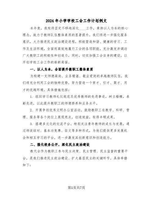 2024年小学学校工会工作计划例文（二篇）