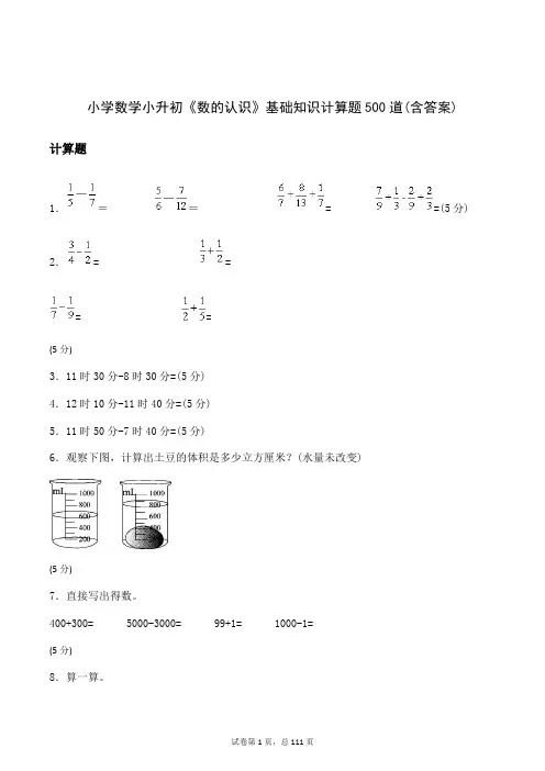 小学数学小升初《数的认识》基础知识计算题500道(含答案)