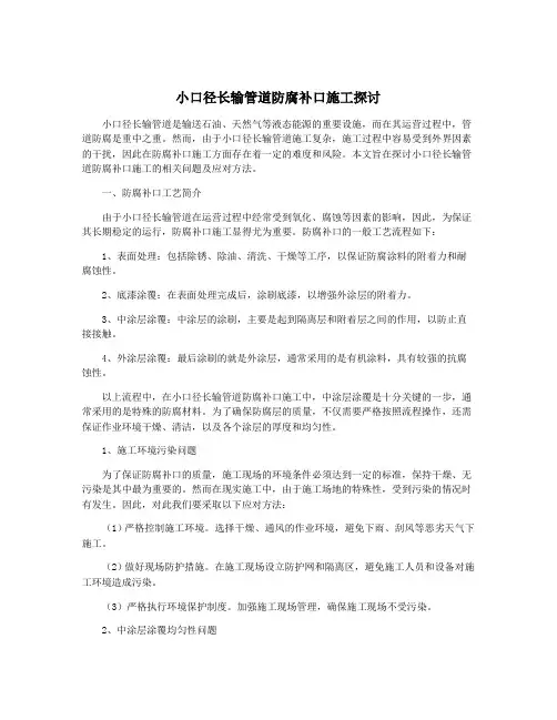 小口径长输管道防腐补口施工探讨