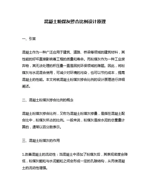 混凝土粉煤灰掺合比例设计原理