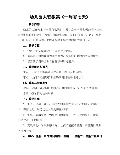 幼儿园大班教案《一周有七天》