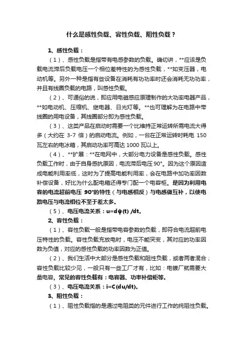 什么是感性负载、容性负载、阻性负载？