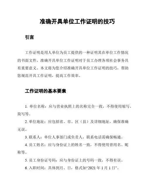 准确开具单位工作证明的技巧