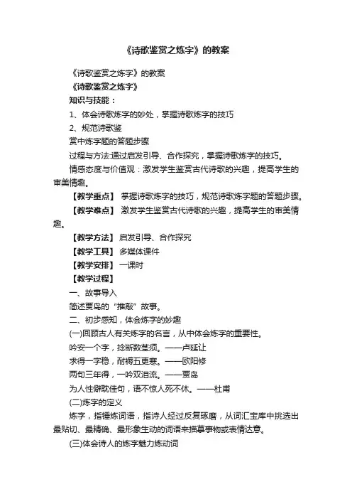 《诗歌鉴赏之炼字》的教案
