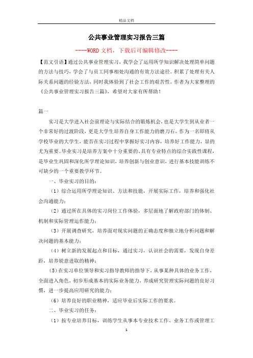 公共事业管理实习报告三篇