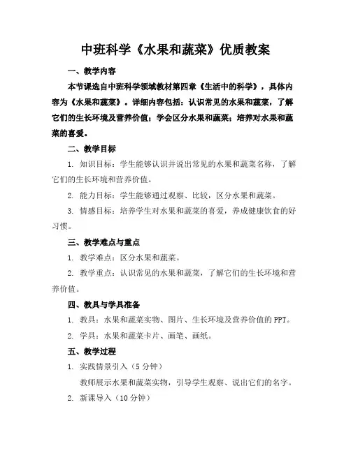 中班科学《水果和蔬菜》优质教案