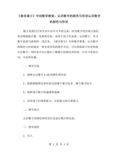 《谁多谁少》中班数学教案：认识数字的颜色与形状