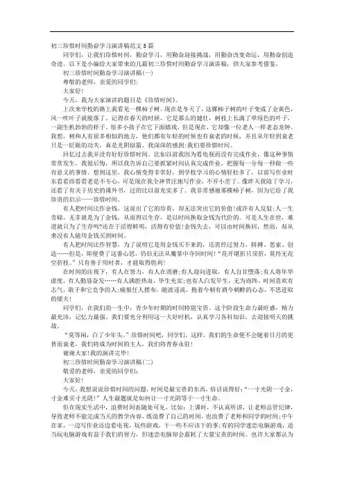 初三珍惜时间勤奋学习演讲稿范文5篇