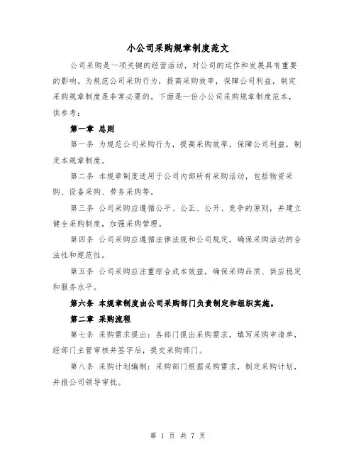 小公司采购规章制度范文(3篇)