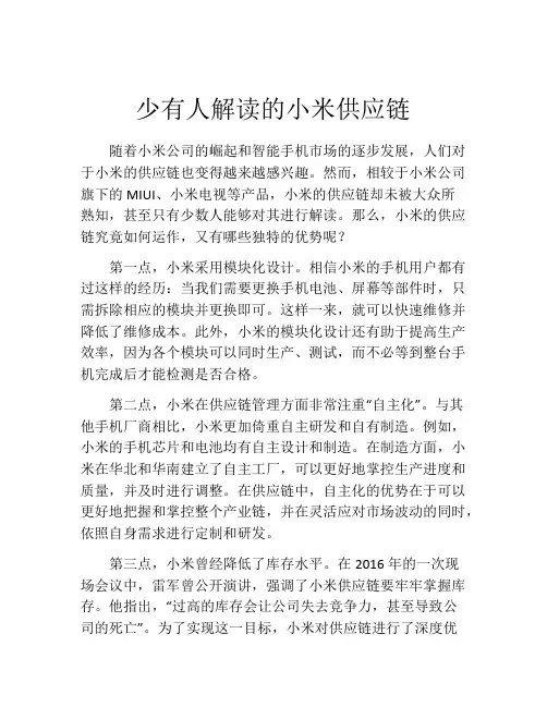 少有人解读的小米供应链