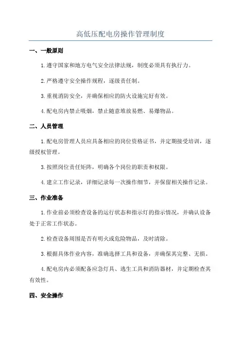 高低压配电房操作管理制度