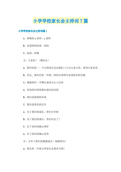 小学学校家长会主持词7篇
