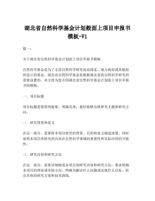 湖北省自然科学基金计划般面上项目申报书模板-V1