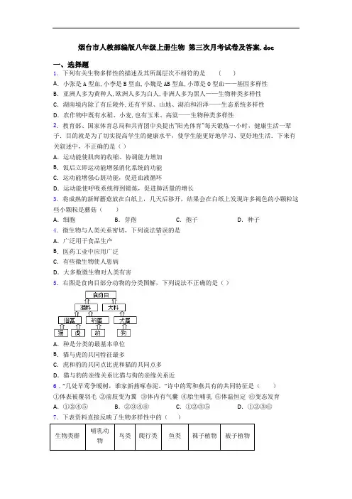烟台市人教部编版八年级上册生物 第三次月考试卷及答案