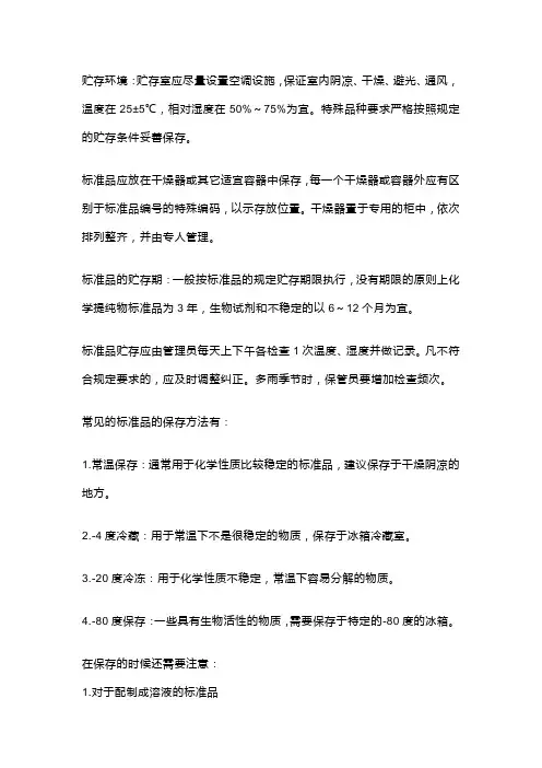 标准物质贮存方式与注意事项