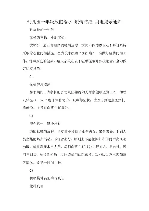 幼儿园一年级放假溺水,疫情防控,用电提示通知