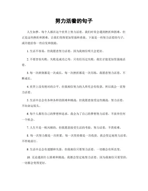 努力活着的句子